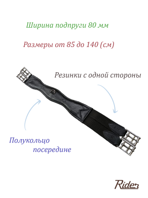 Подпруга кожаная анатомическая с резинками с одной стороны