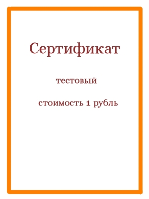 Сертификат