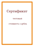Сертификат